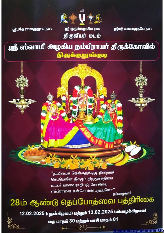 திருக்குறுங்குடி தெப்ப உத்ஸவம்